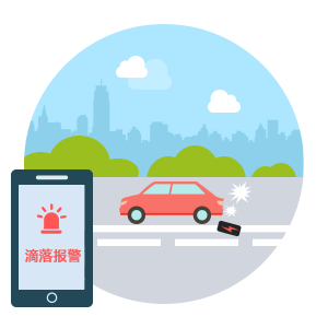滴落報(bào)警.png